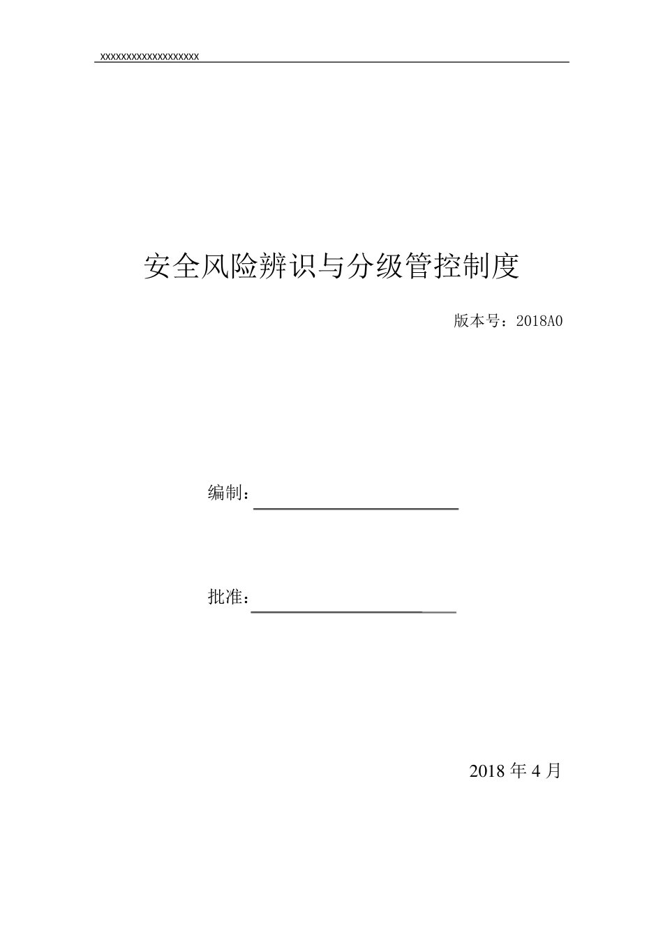 安全风险辨识、分级管控体系文件_第1页