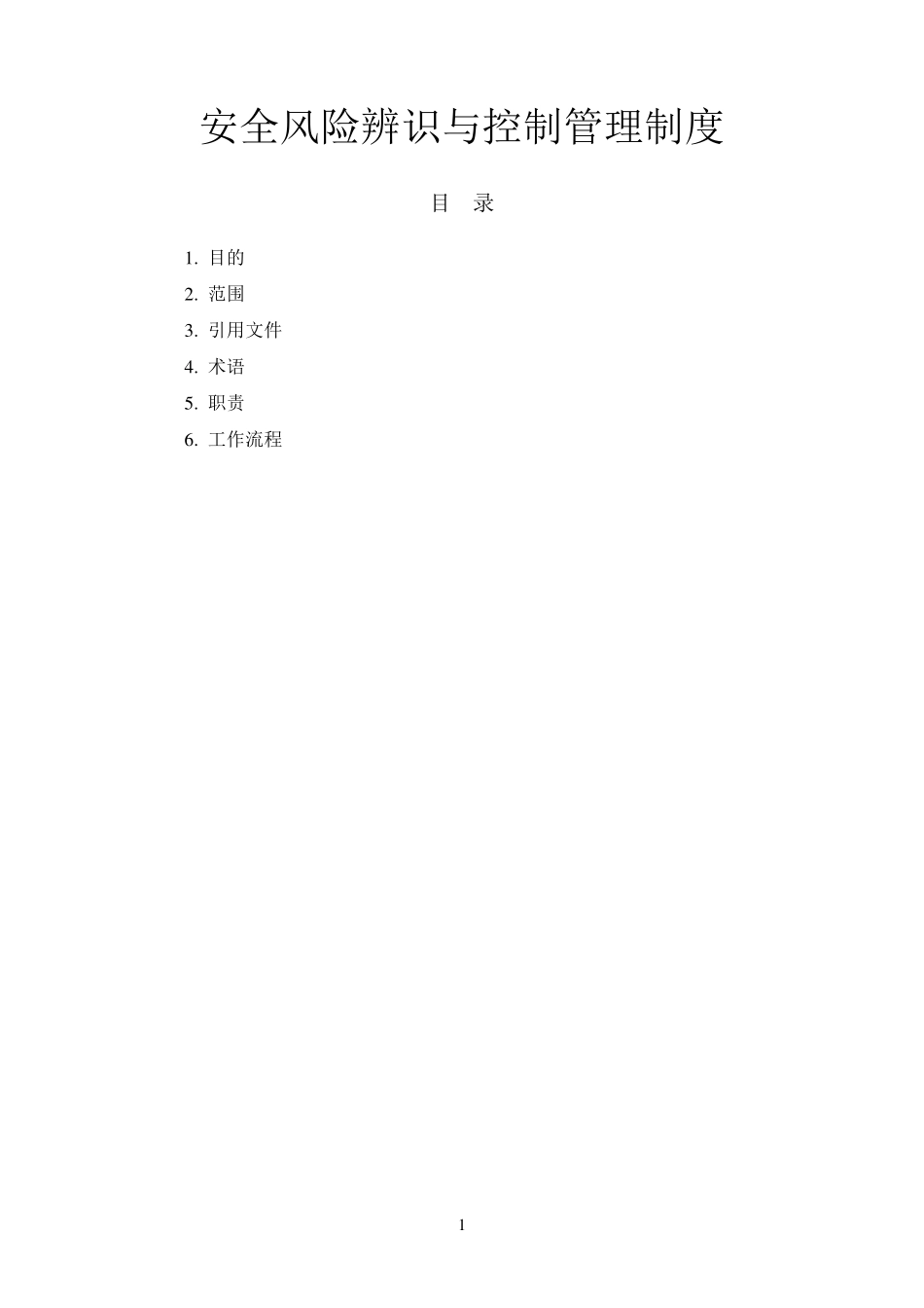 安全风险辨识与控制管理制度_第1页