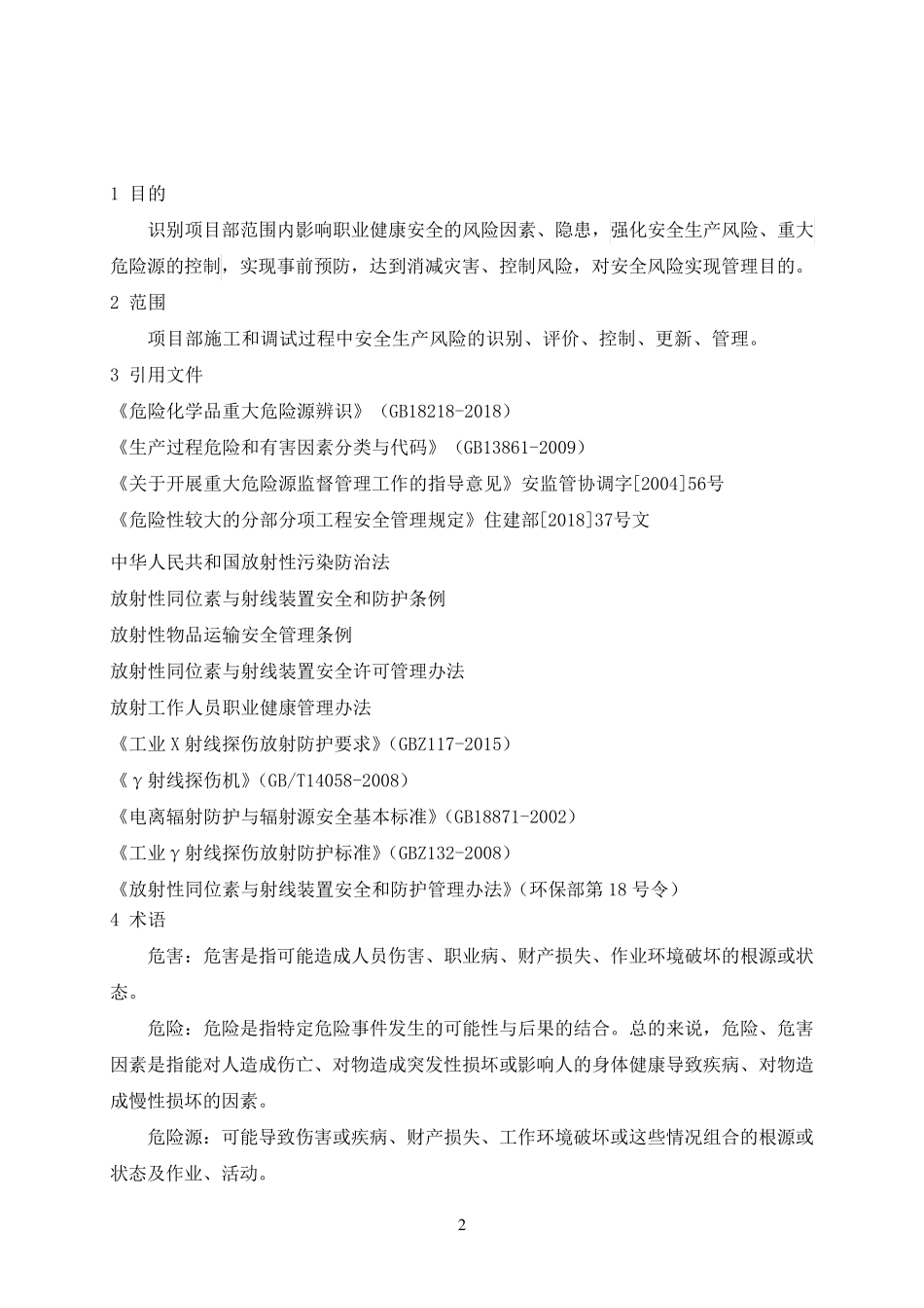 安全风险辨识与控制管理制度_第2页