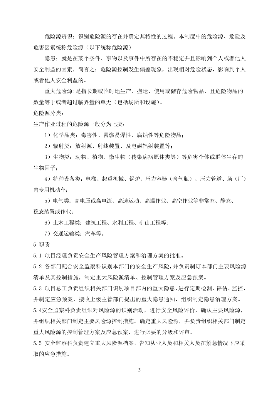 安全风险辨识与控制管理制度_第3页