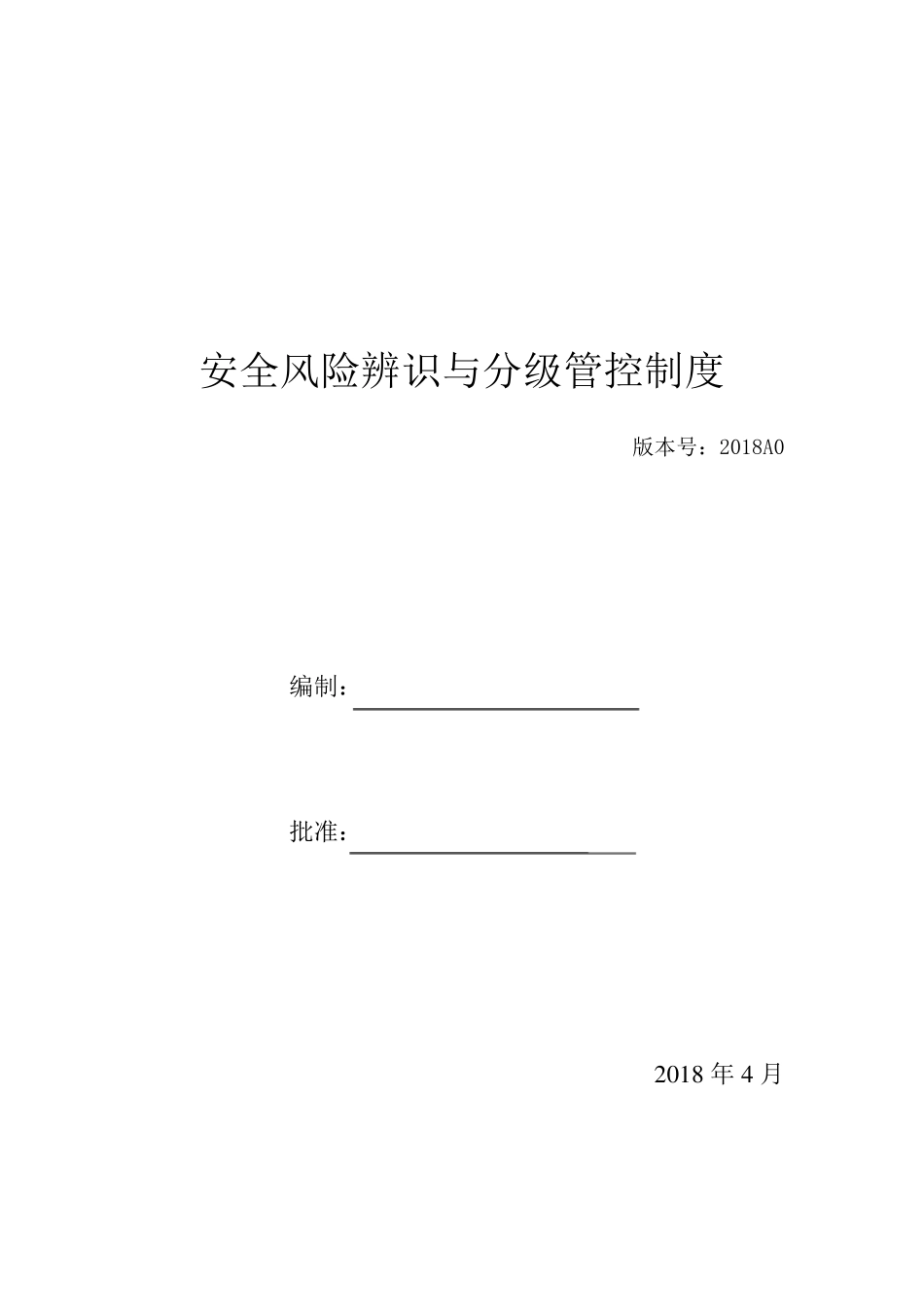 安全风险辨识分级管控制度_第1页