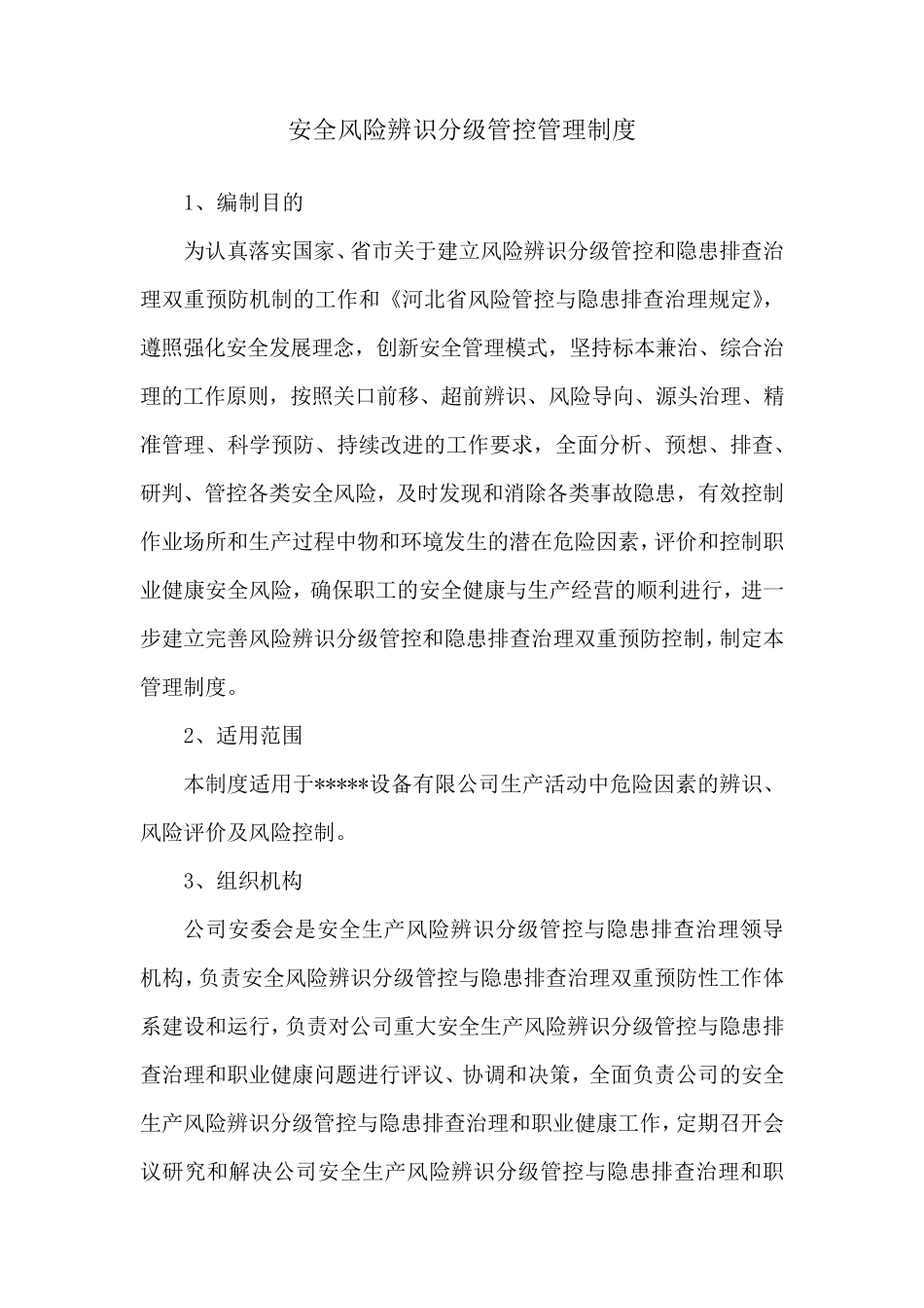 安全风险辨识分级管控管理制度_第1页