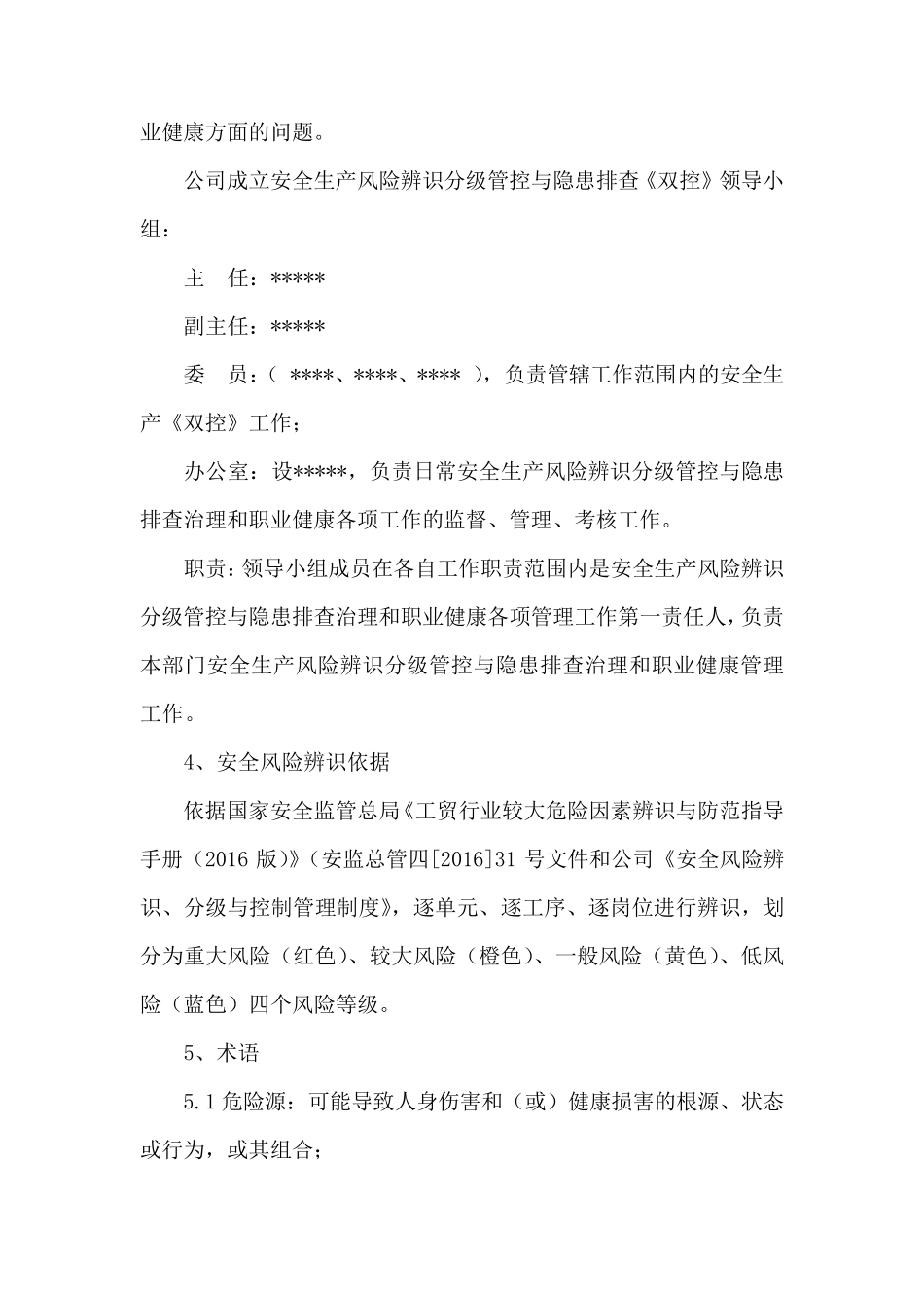 安全风险辨识分级管控管理制度_第2页