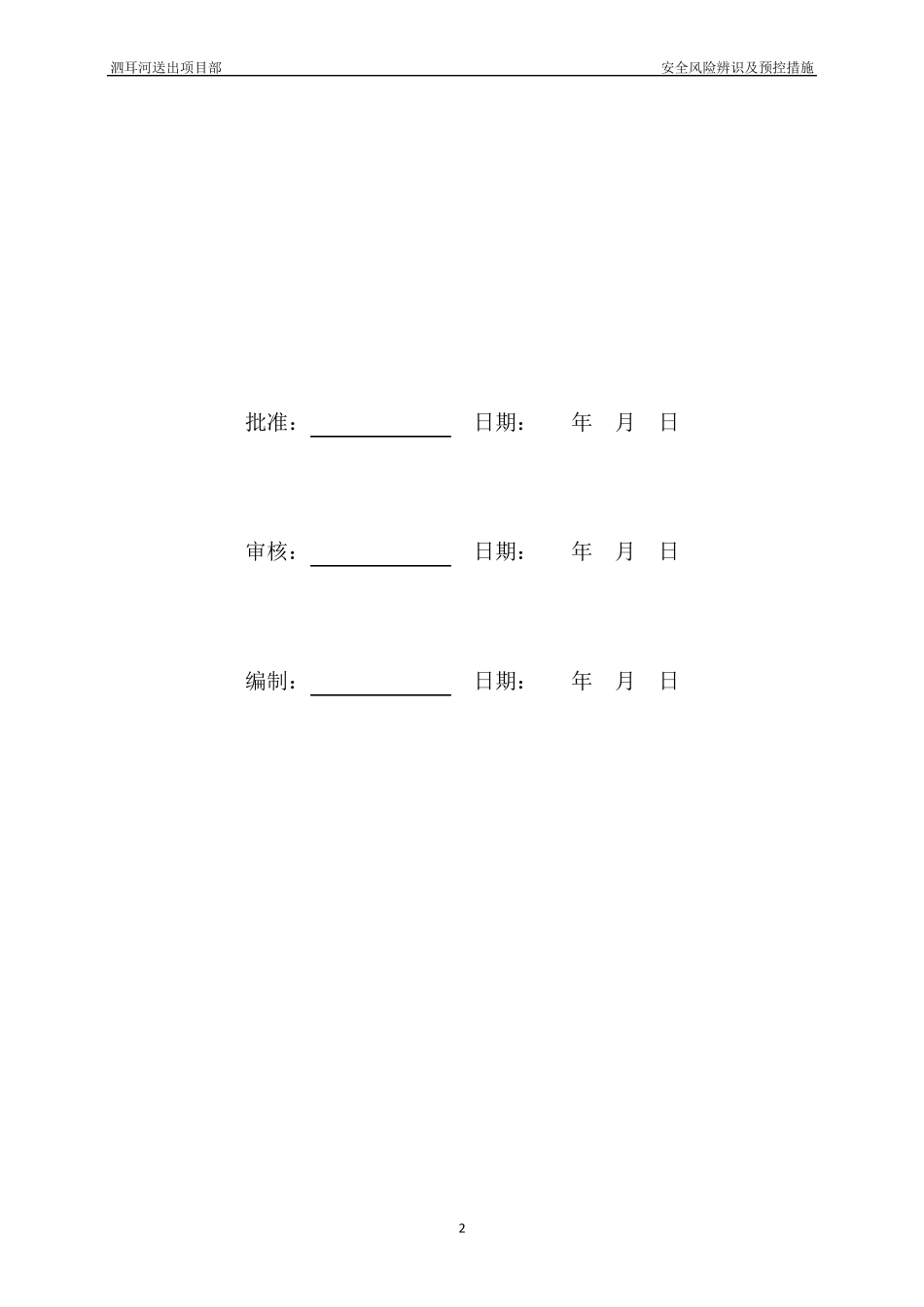 安全风险辨识及预控措施_第2页