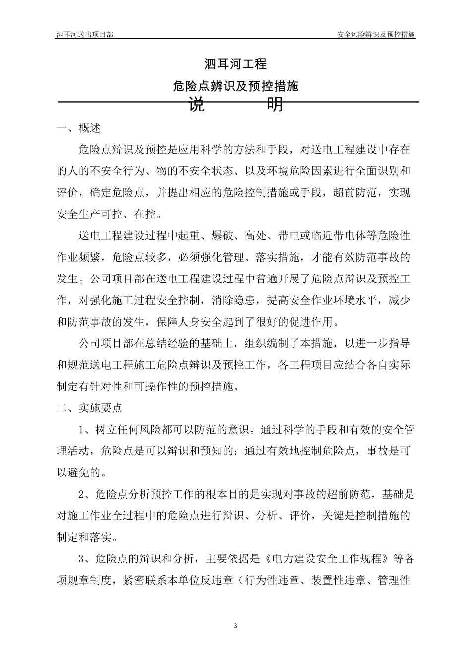 安全风险辨识及预控措施_第3页