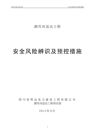 安全风险辨识及预控措施