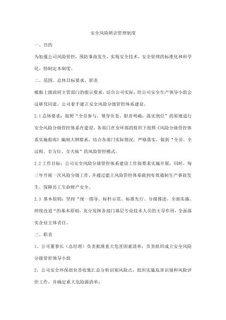 安全风险辨识管理制度