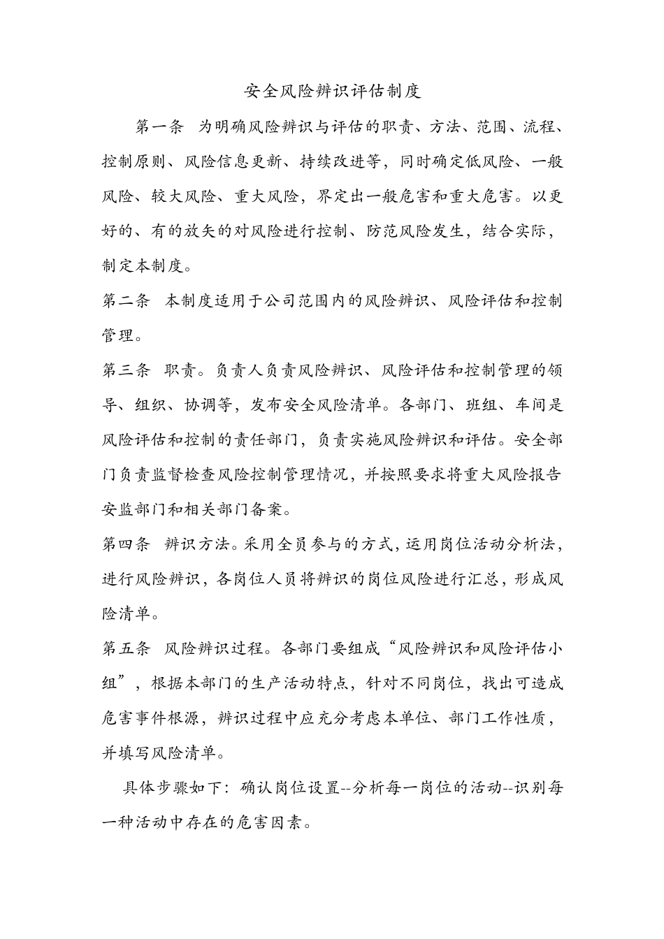 安全风险辨识评估制度_第1页