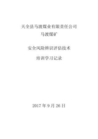 安全风险辨识评估技术培训学习记录