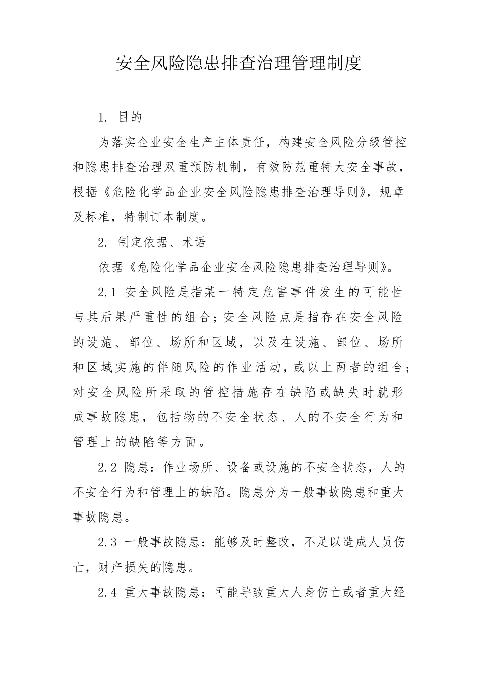 安全风险隐患排查治理管理制度_第1页