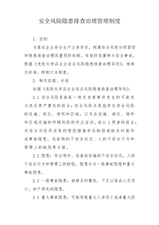 安全风险隐患排查治理管理制度