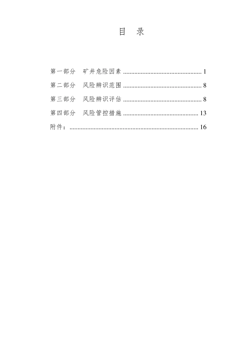 安全风险辨识评估报告_第3页