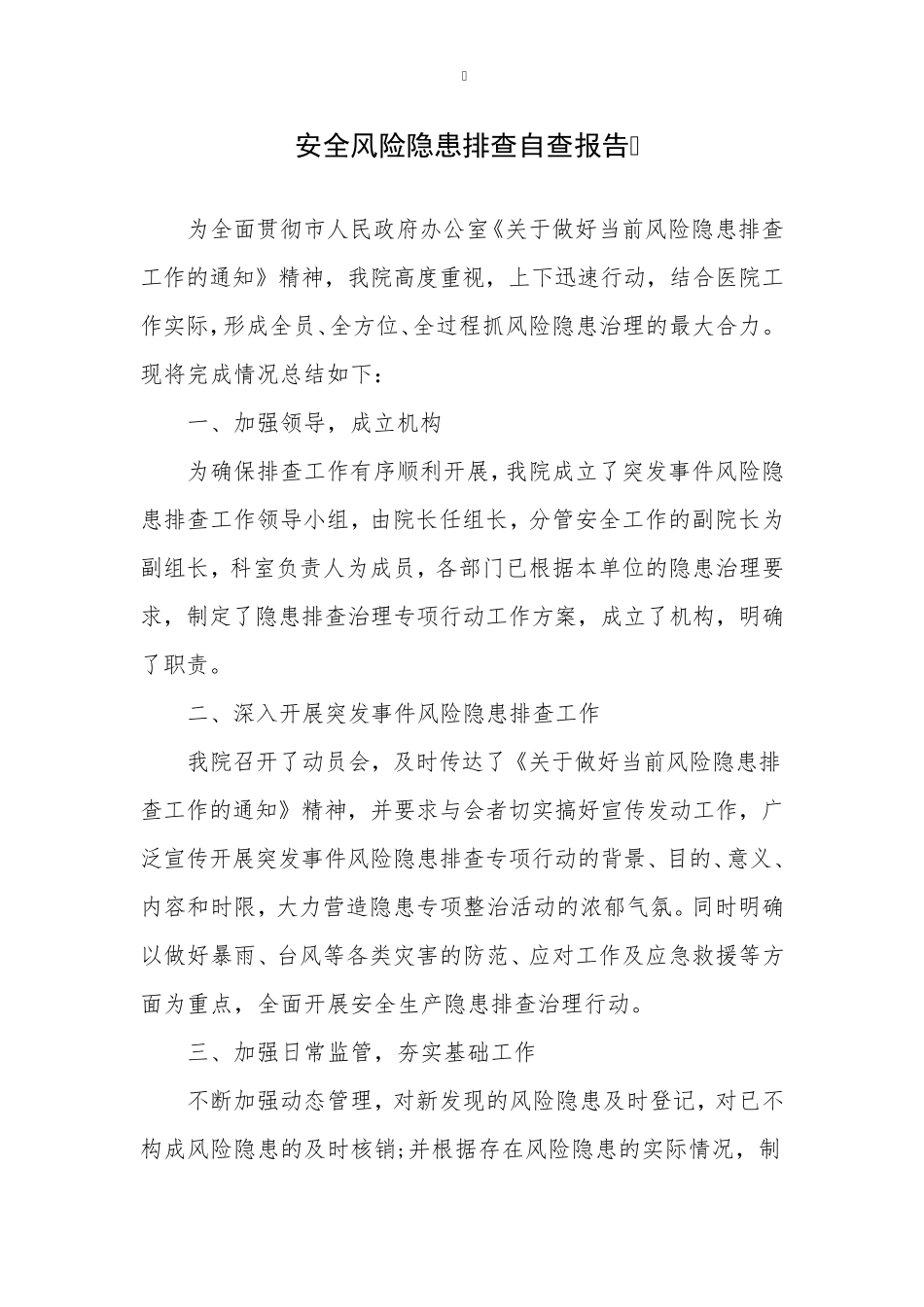 安全风险隐患排查自查报告(4篇)_第1页