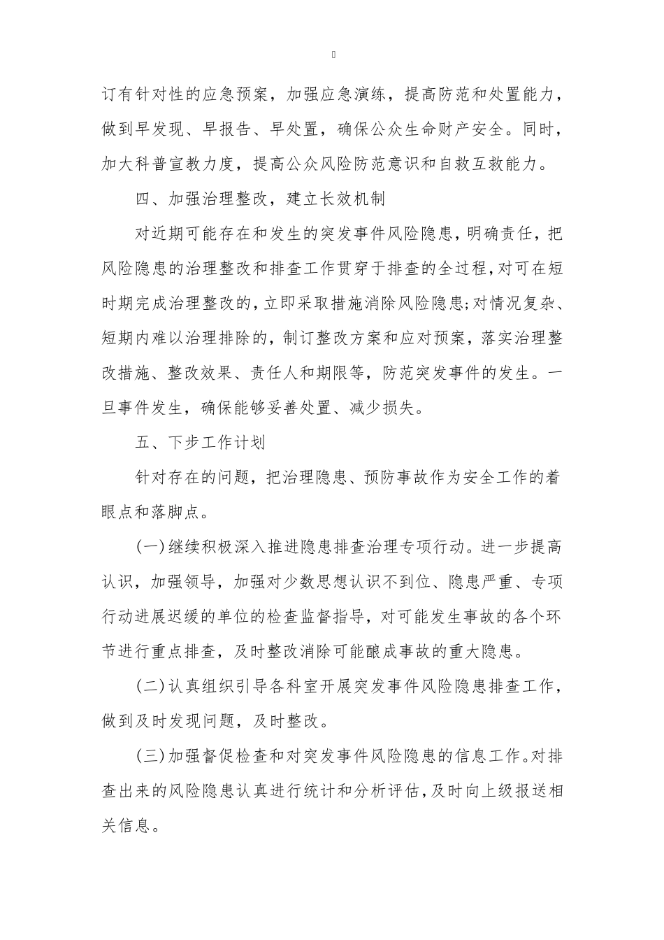 安全风险隐患排查自查报告(4篇)_第2页