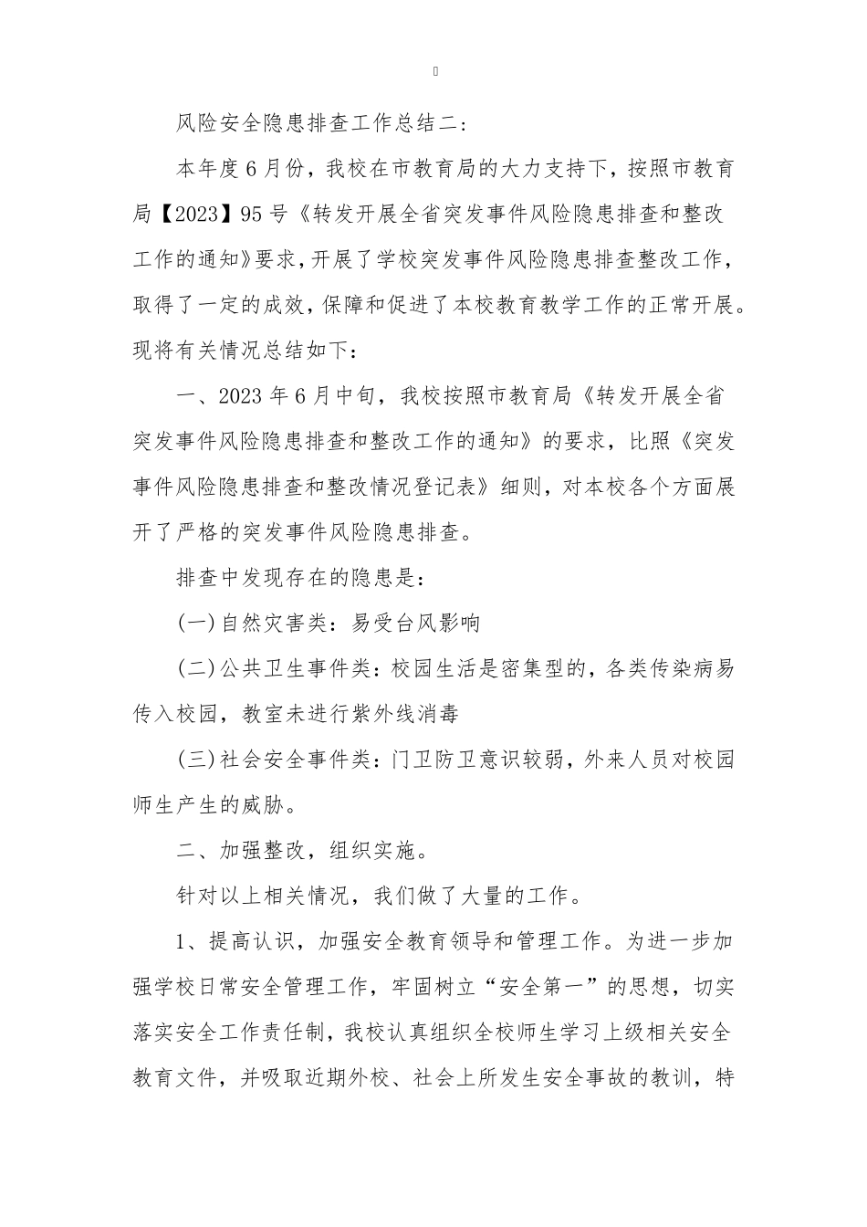 安全风险隐患排查自查报告(4篇)_第3页