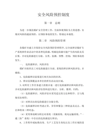 安全风险预控制度