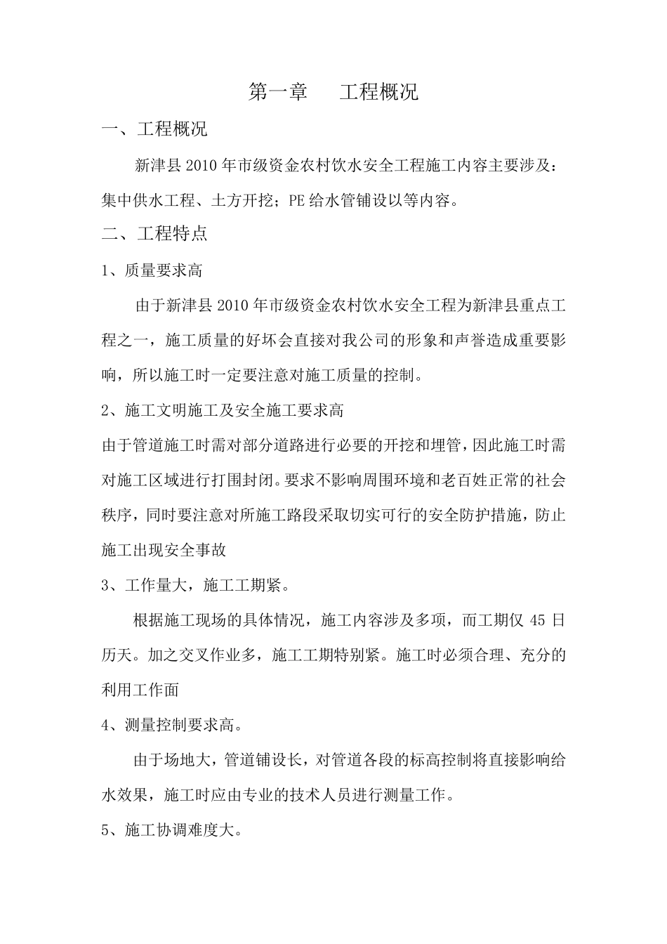 安全饮水工程施工方案_第1页