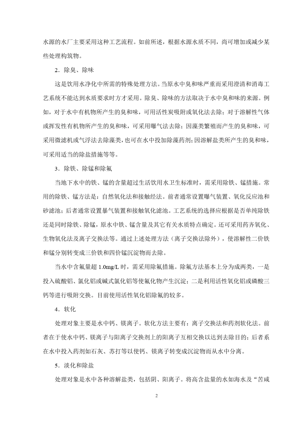 安全饮用水的主要处理工艺流程_第2页
