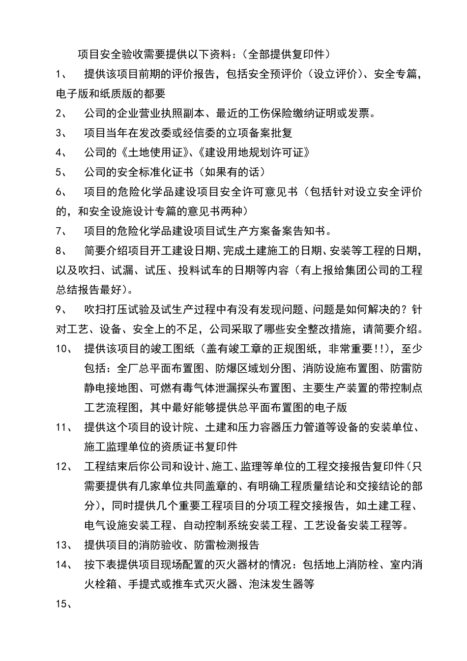 安全验收所需资料_第1页