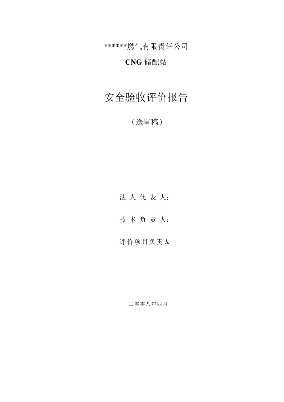 安全验收评价报告_第2页