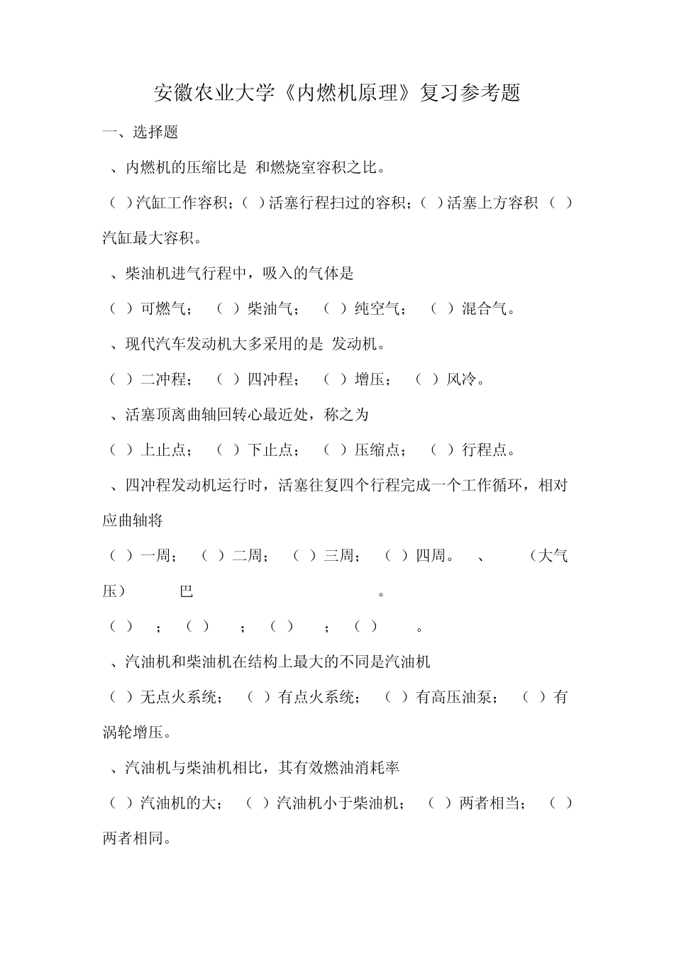安农大,《内燃机原理》,期末复习题_第1页