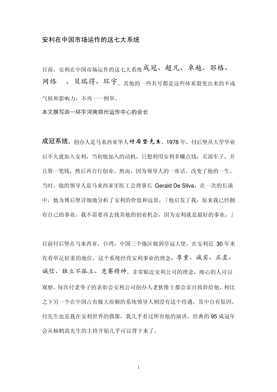 安利(中国)市场运作的这七大系统_第1页