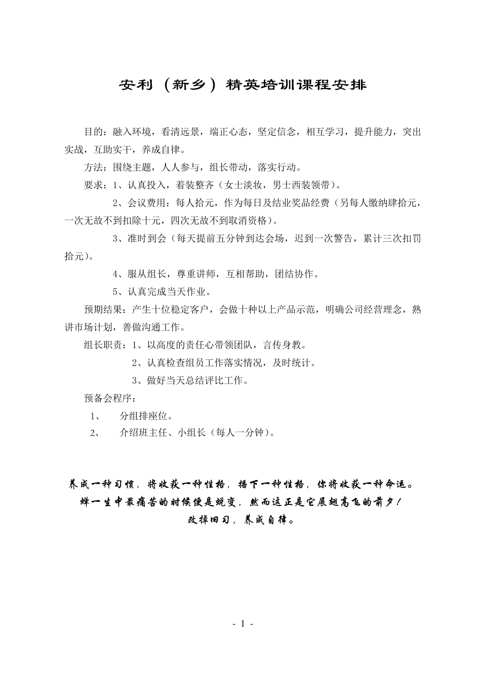 安利(新乡)精英培训课程安排_第1页