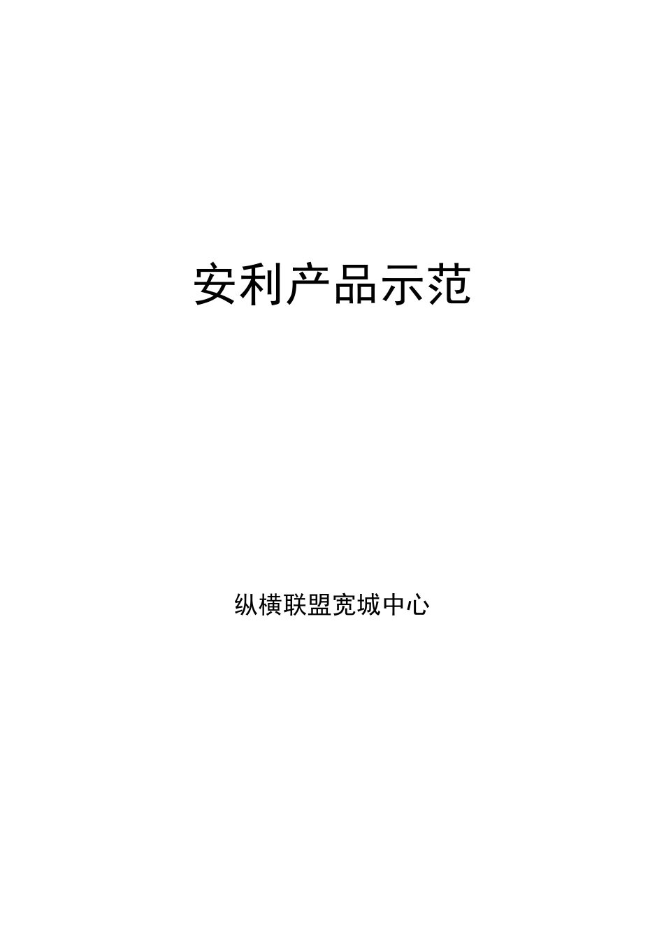 安利产品示范_第1页