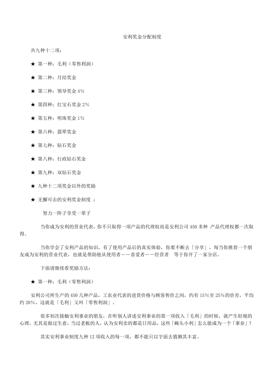 安利奖金分配制度_第1页