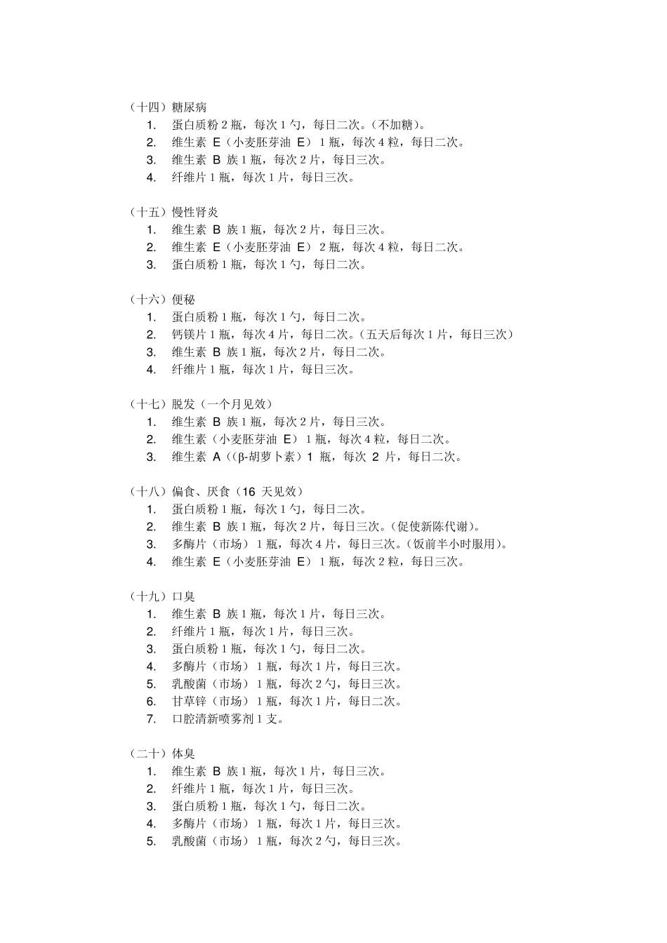 安利纽崔莱疾病调理配方_第3页