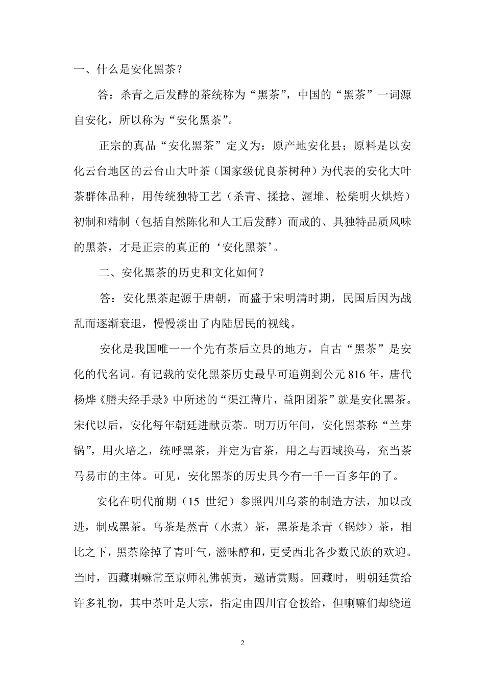安化黑茶30问_第2页