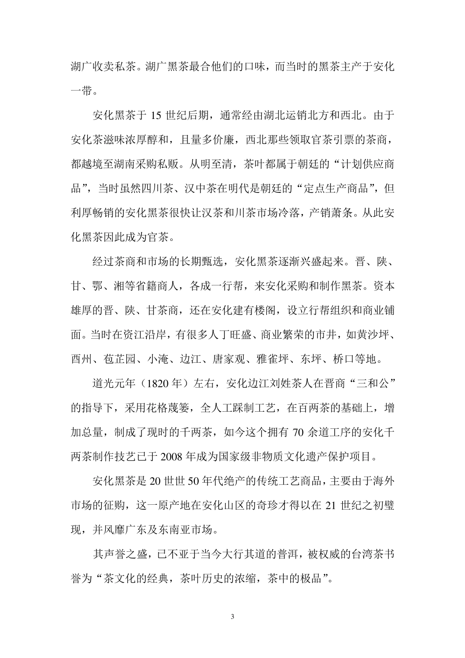 安化黑茶30问_第3页