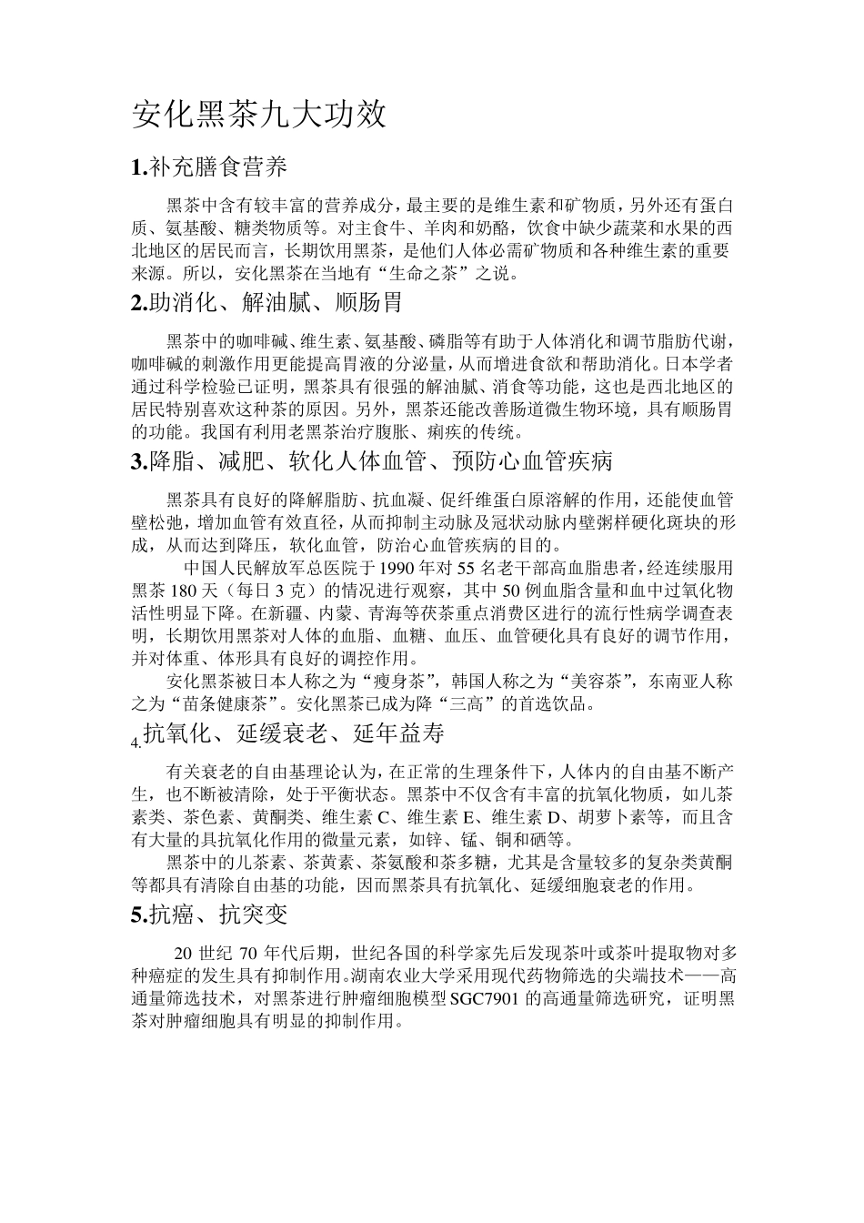安化黑茶九大功效_第1页
