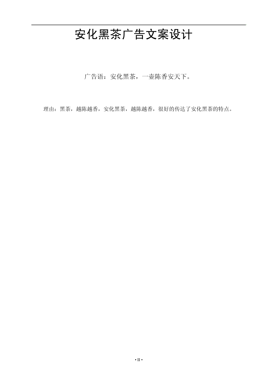 安化黑茶广告文案中文_第2页