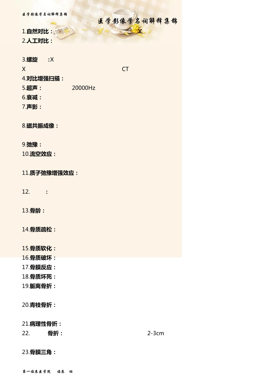 安医大医学影像学名词解释_第1页