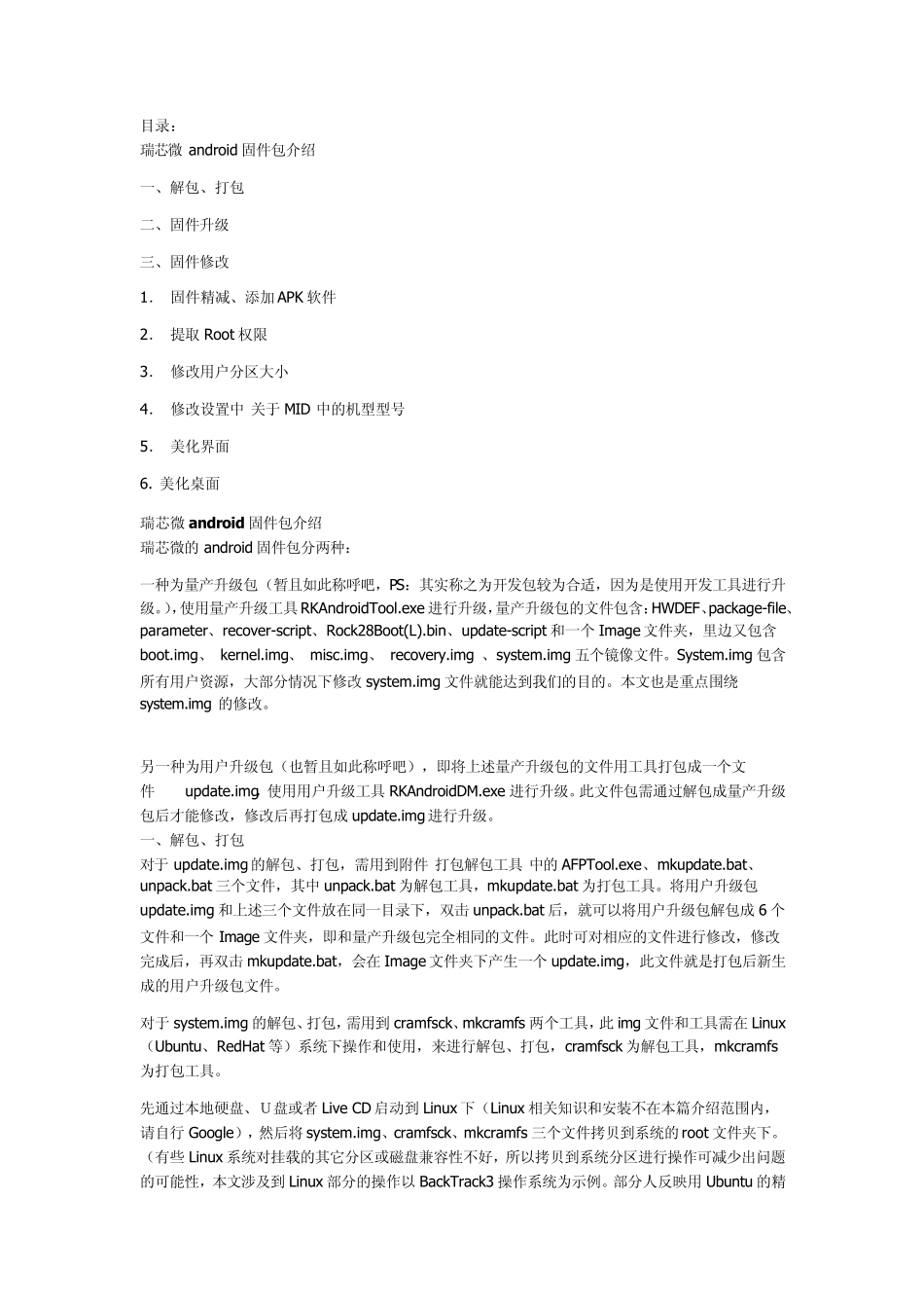 安卓(android)系统固件包修改基础教程_第1页