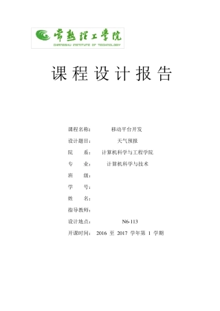 安卓天气预报查询app实验报告