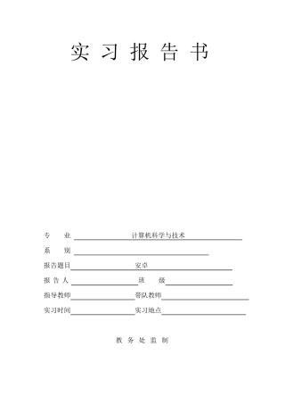 安卓实训报告