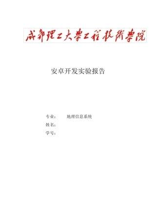 安卓实验报告