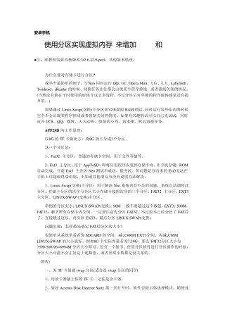 安卓手机使用分区实现虚拟内存来增加RAM和ROM