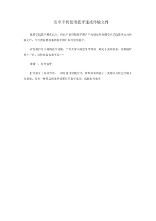 安卓手机使用蓝牙连接传输文件