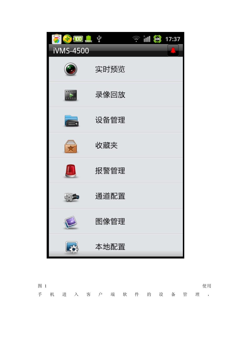 安卓手机远程访问操作(以海康为列)_第1页