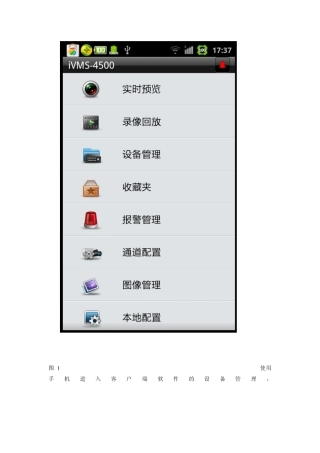 安卓手机远程访问操作(以海康为列)