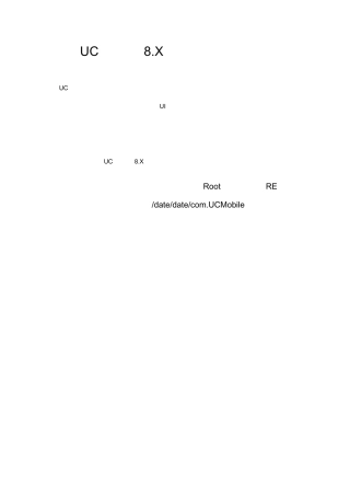 安卓版UC浏览器8.X去除广告完全教程!