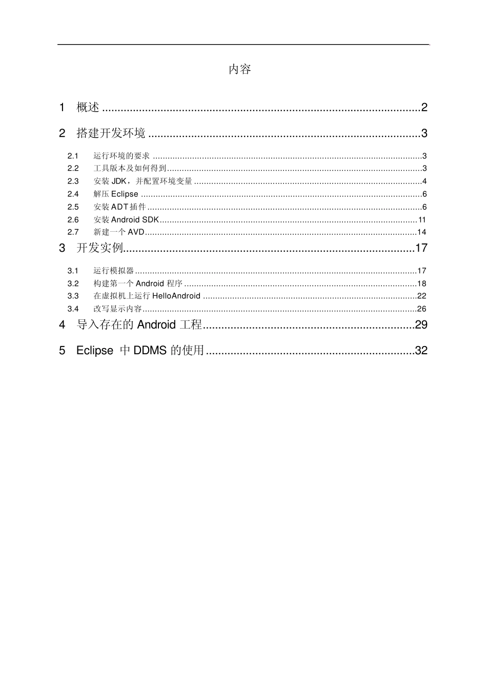 安卓环境配置Eclipse_第1页