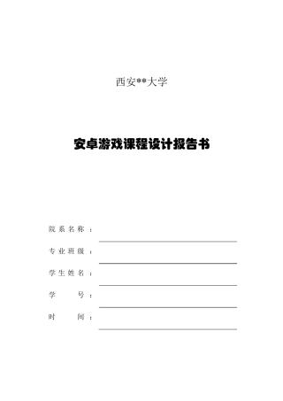安卓益智小游戏课程设计报告书