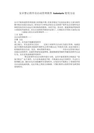 安卓禁止程序自启动管理软件Autostarts使用方法