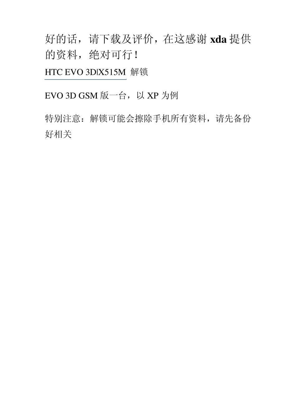 安卓第一步HTCEVO3DX515M解锁刷机_第1页