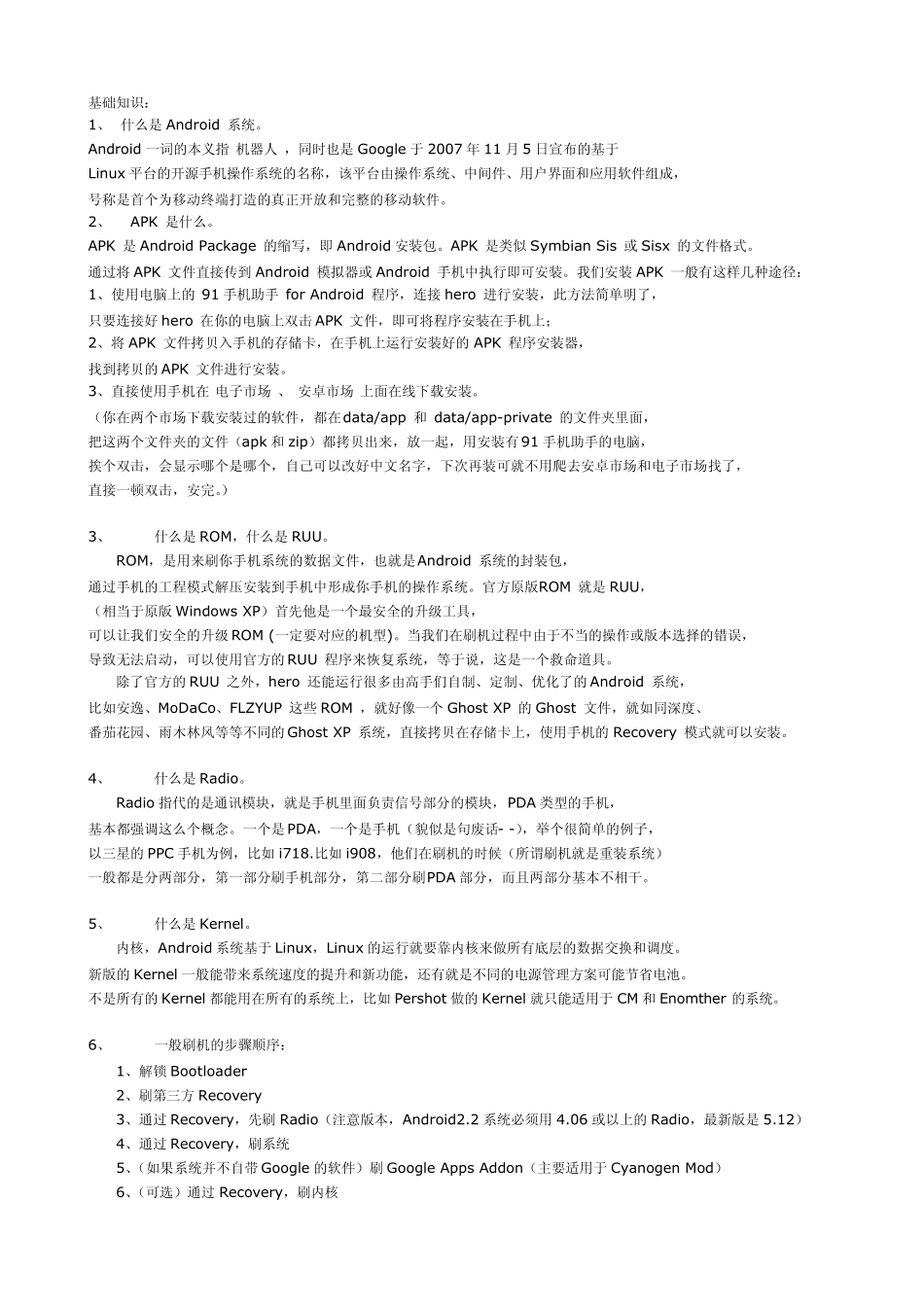 安卓系统应了解的基本知识,有助于大家刷机_第1页