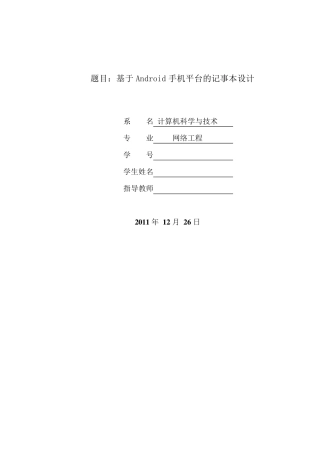 安卓记事本开发设计报告